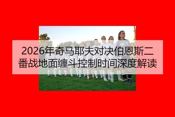 nian-qi-ma-ye-fu-dui-jue-bo-en-si-er-fan-zhan-di-mian-chan-dou-kong-zhi-shi-jian-shen-du-jie-du-2-275.jpg
